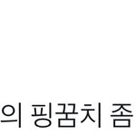 [시우민] 오늘 팬들을 충격에 빠뜨린 <b>시우</b>민의