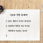[꼭봐주세요] 성공과 행복 10계명