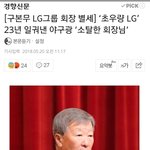 [드루와] 헐.. <b>lg</b> 구본무 회장님 돌아가셨데..