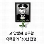 5.18 시민을 구한 경찰 <b>유족</b>을 도와주세요