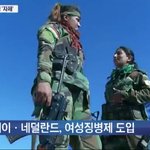 이제 여자도 <b>징병</b>될듯
