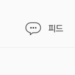 [방탄소년단] 이삐들 스밍 첫 걸음 뗀 이삐인데