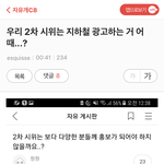 [<b>흥미</b>돋] 다음 시위는 지하철 광고로 하겠다네요