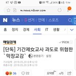 [드루와] 저번에 칼로 <b>위협</b>한교감얘기 뉴스뜸