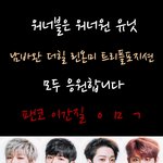 [워너원] 먹금짤 만들었오
