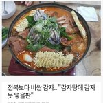 [<b>명랑</b>엽떡] 위기의 감자탕