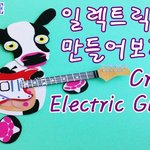 동물농장! <b>일렉</b>기타를 멋지게 연주하는 신기한 동물 이야기 개그영상...