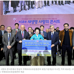 [사회복지] 제18회 새생명사랑의콘서트-국제위러브유운동<b>본부</b>,장길자회장