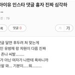 [어<b>이</b>무] 아이유 <b>팬</b>한테 욕먹으니까 와....