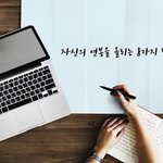 [댓글부탁해] 자신의 연봉을 올리는 8가지 방법