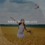 [좋은글귀] 똑똑하게 화내는 방법 12가지