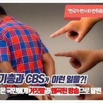 한기총,<b>CBS</b> 200가지 거짓말 VS 신천지교회, 비교분석!!