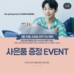 [강다니엘] 더스프링홈 브로셔 증정이벤트 (강다니엘)