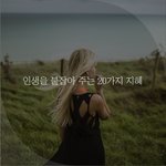 [좋은글귀] 인생을 붙잡아 주는 20가지 <b>지혜</b>