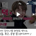 [강다니엘] <b>스브스</b>케치 마스터키 강다니엘 엑기스모음