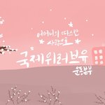 국제위러브유운동<b>본부</b>(iwf,회장 장길자) 새생명 사랑 가족 걷기대회...