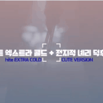 [강다니엘] <b>하이트</b> 전지적녜리덕후시점 업뎃 (강다니엘)