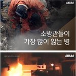 [<b>명랑</b>엽떡] 소방관들이 가장 많이 앓는 병