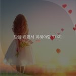 [좋은글귀] 말을 하면서 피해야할 7가지