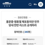 [체포동의안] 홍문종·염동열 체포동의안 민주당내 <b>찬반</b> 리스트 공개하라