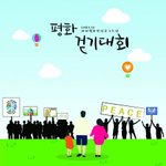 <5월 축제> 세계평화선언문 5주년 기념행사, 평화걷기대회