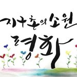 후대의 가장 아름다운 선물 평화지구촌