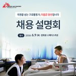 국경없는의사회에서 구호 활동가를 채용합니다