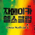 [이벤트] 대학로 연극 '자메이카 무료 헬스 클럽' 무료 티켓 나눔...