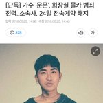 가수 문문 몰카 범죄 <b>전력</b>있었대;;