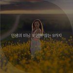 [좋은글귀] 인생의 터닝 포인트 잡는 9가지