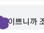 [댓글부탁해] 내 친구가 이상해서 말 했더니 <b>화내</b>ㅠㅠㅠ