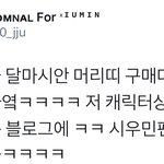 [시우민] 구매대행 블로그에서 시우민팬들한테 감사하다고