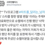 [시우민] 차트를 달리는 <b>남자</b>에 시우민 서포트 나옴