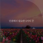 [좋은글귀] 인생에서 필요한 5가지 끈