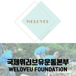 국제위러브유운동<b>본부</b> 장길자회장님의 전세계 인류복지를 위한 클린월드운동