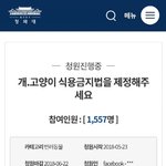 [꼭봐주세요] (국민청원) 개, 고양이 식용금지법<b>제정</b> 공유!!