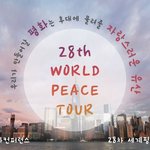 [월드뉴스] <b>HWPL</b> 28차세계평화투어 뉴욕 평화컨퍼런스 개최