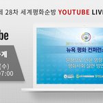 [월드뉴스] 세계평화의 리더자 <b>HWPL</b>의 28차 평화투어