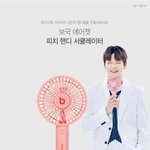 [강다니엘] 보국 에어젯 피치 핸디 서큘레이터 강다니엘에디션