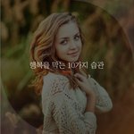 [좋은글귀] 행복을 막는 10가지 습관