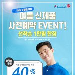 도미노 여름 신제품 피자 40%할인 <b>쿠폰</b> 쏘고있음 ...ㄷㄷ