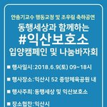[강아지] <b>익산</b>시보호소 입양캠페인과 나눔바자회