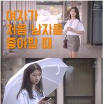 [<b>명랑</b>엽떡] 여자가 처음 남자를 좋아할 때