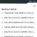 [시우민] <b>mbc</b>에서 많이 본 뉴스 2,4,5위 ㅋㅋㅋ(시우민)
