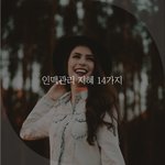 [좋은글귀] 인맥관리 <b>지혜</b> 14가지