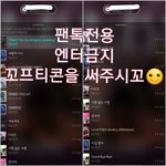 [뉴이스트] 꼬프티콘을 써주시꼬☺