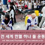 국제위러브유운동본부<회장 장길자> 헌혈 하나 둘 운동에 <b>동참</b>했어요.