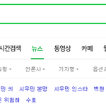 [시우민] 헐 시우민 <b>네이버</b> 연검 봄?