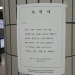 길거리에 붙은 <b>사직서</b>들.jpg