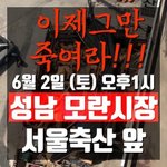 바로내일 있을 성남 모란시장 서울<b>축산</b> 철폐시위에 힘이  필요합니다.
